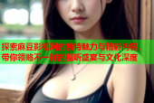 探索麻豆影视网的独特魅力与精彩内容，带你领略不一样的视听盛宴与文化深度