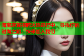 淘宝麻豆招聘火热进行中，寻找你的时尚之路，快来加入我们