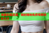 海量影视资源，随时随地免费观看精彩大片