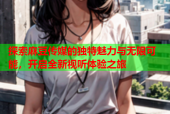 探索麻豆传媒的独特魅力与无限可能，开启全新视听体验之旅