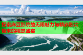 探索麻豆影院的无限魅力与精彩影片带来的视觉盛宴