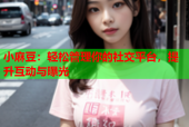 小麻豆：轻松管理你的社交平台，提升互动与曝光