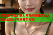 探索麻豆黄的魅力与秘密揭示不为人知的精彩内容与背后故事