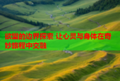 欲望的边界探索 让心灵与身体在奇妙旅程中交融