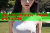 探索chinese麻豆video：尽享高清影视与社交互动