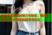 探索麻豆影视的魅力与秘密，揭示华语成人影片背后的故事与文化
