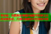 新标题：探索麻豆传媒的崛起与影迷文化的深度互动，开启影视新时代的无限可能