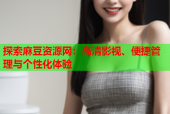 探索麻豆资源网：高清影视、便捷管理与个性化体验