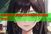 探索麻豆文旦柚的独特风味与健康益处之旅
