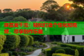 麻豆夏千雪：轻松打造个性化短视频，尽享创作乐趣
