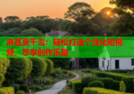 麻豆夏千雪：轻松打造个性化短视频，尽享创作乐趣