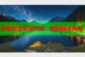 探索麻豆文化传媒：的创新与热潮