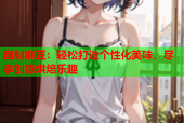 自制麻豆：轻松打造个性化美味，尽享创意烘焙乐趣