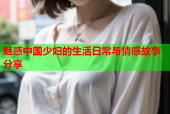 魅惑中国少妇的生活日常与情感故事分享
