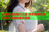 沈樵麻豆的魅力之旅 探索独特风味与文化交融的美食盛宴