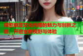 探索麻豆文化传播的魅力与创新之旅，开启全新视野与体验