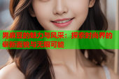 男麻豆的魅力与风采：探索时尚界的崭新面貌与无限可能