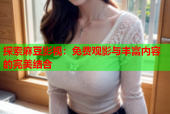 探索麻豆影视：免费观影与丰富内容的完美结合