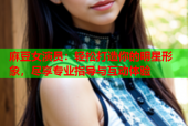 麻豆女演员：轻松打造你的明星形象，尽享专业指导与互动体验