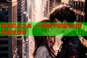 探索禁忌之美：一场关于欲望与幻想的视觉盛宴