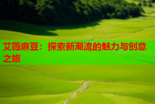 艾薇麻豆：探索新潮流的魅力与创意之旅