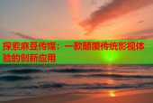 探索麻豆传媒：一款颠覆传统影视体验的创新应用