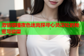 激情碰撞夜色迷离探寻心灵深处的秘密与欲望