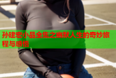 孙建宏小品全集之幽默人生的奇妙旅程与感悟