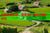 观看麻豆影院，享受无广告高清电影体验