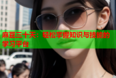 麻豆三十天：轻松掌握知识与技能的学习平台