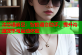 沈芯语麻豆：智能语音助手，提升沟通效率与互动体验