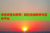 探索麻豆女教师：轻松在线教学与互动平台