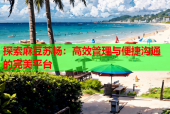 探索麻豆苏畅：高效管理与便捷沟通的完美平台