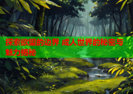 探索欲望的边界 成人世界的秘密与魅力揭秘