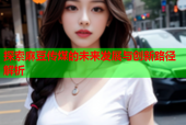探索麻豆传煤的未来发展与创新路径解析