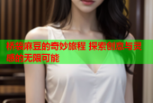 桥袋麻豆的奇妙旅程 探索创意与灵感的无限可能