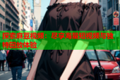 探索麻豆视频：尽享海量短视频与独特回放体验