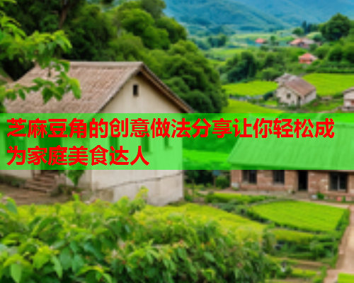 芝麻豆角的创意做法分享让你轻松成为家庭美食达人  第2张