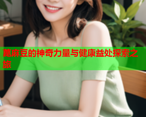 蓖麻豆的神奇力量与健康益处探索之旅  第1张