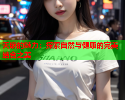 天麻的魅力：探索自然与健康的完美结合之美  第1张