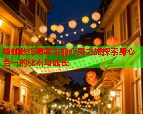 瑜伽教练与学生的心灵之旅探索身心合一的秘密与成长  第1张