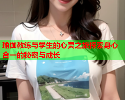 瑜伽教练与学生的心灵之旅探索身心合一的秘密与成长  第2张
