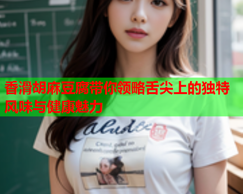 香滑胡麻豆腐带你领略舌尖上的独特风味与健康魅力  第2张
