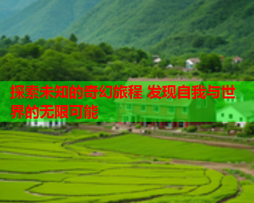 探索未知的奇幻旅程 发现自我与世界的无限可能  第1张