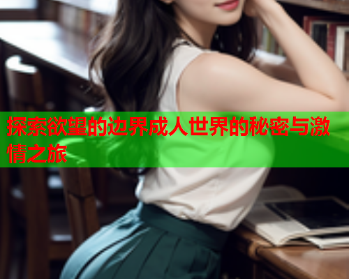 探索欲望的边界成人世界的秘密与激情之旅  第2张