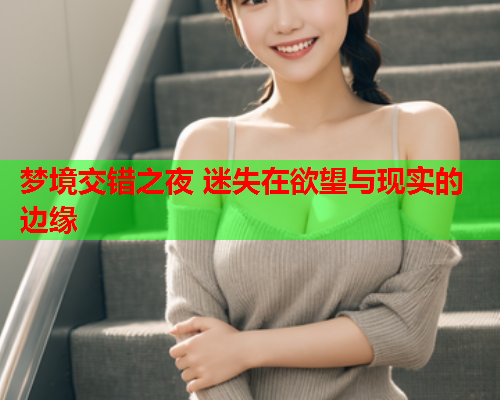 梦境交错之夜 迷失在欲望与现实的边缘  第1张
