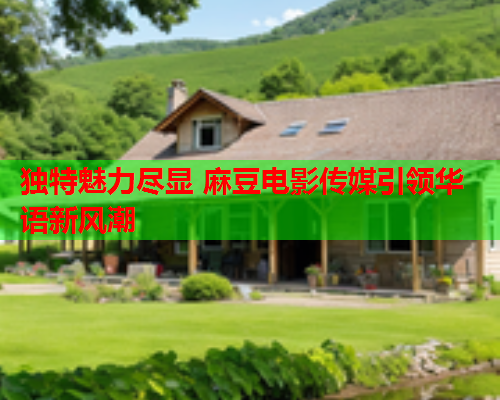 独特魅力尽显 麻豆电影传媒引领华语新风潮  第2张