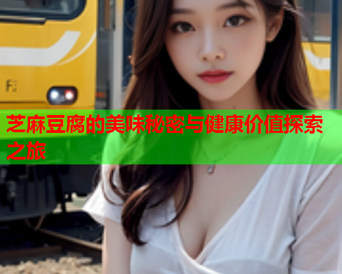 芝麻豆腐的美味秘密与健康价值探索之旅  第1张