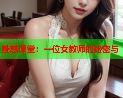 魅惑课堂：一位女教师的秘密与  第2张