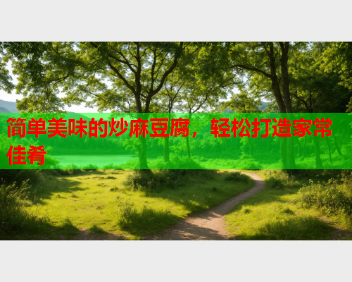 简单美味的炒麻豆腐，轻松打造家常佳肴  第2张